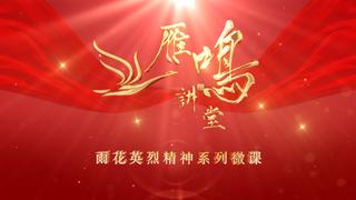 雨花英烈沈云楼